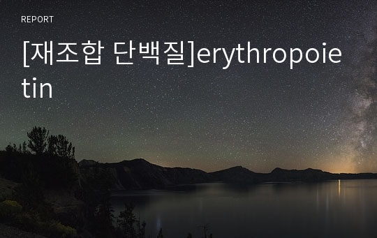 [재조합 단백질]erythropoietin