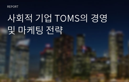 사회적 기업 TOMS의 경영 및 마케팅 전략