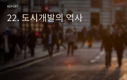 22. 도시개발의 역사