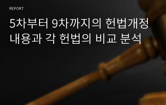 5차부터 9차까지의 헌법개정 내용과 각 헌법의 비교 분석