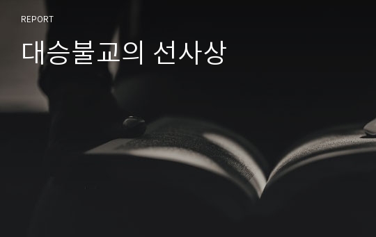 대승불교의 선사상