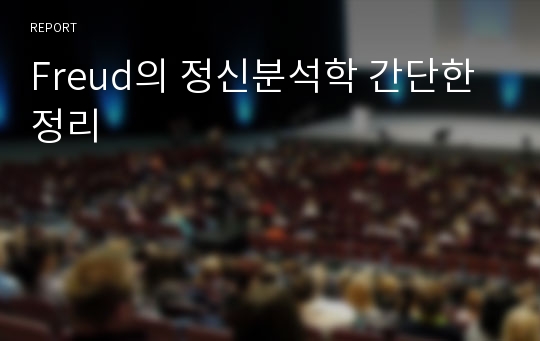 Freud의 정신분석학 간단한 정리