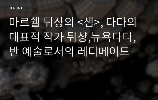 마르쉘 뒤샹의 &lt;샘&gt;, 다다의 대표적 작가 뒤샹,뉴욕다다,반 예술로서의 레디메이드