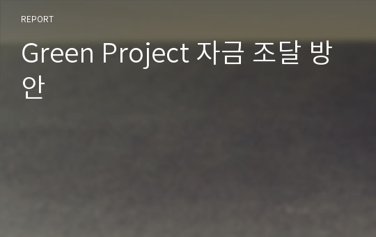 Green Project 자금 조달 방안