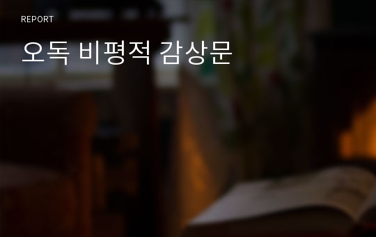 오독 비평적 감상문