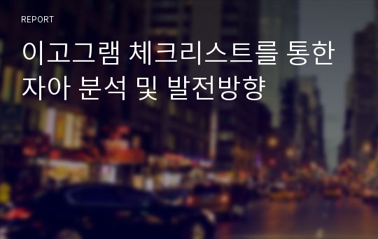 이고그램 체크리스트를 통한 자아 분석 및 발전방향