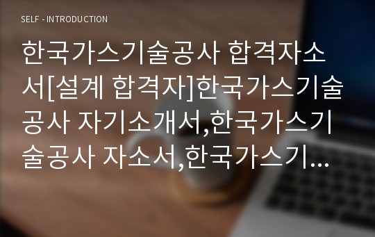 한국가스기술공사 합격자소서[설계 합격자]한국가스기술공사 자기소개서,한국가스기술공사 자소서,한국가스기술공사 채용정보