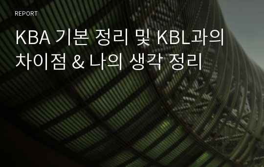 KBA 기본 정리 및 KBL과의 차이점 &amp; 나의 생각 정리