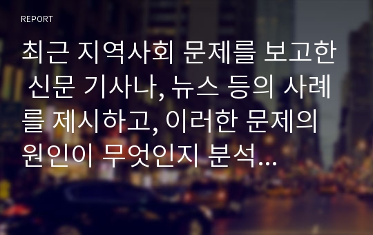 최근 지역사회 문제를 보고한 신문 기사나, 뉴스 등의 사례를 제시하고, 이러한 문제의 원인이 무엇인지 분석해보고, 지역사회복지 전문가라면 어떤 접근을 할 수 있는지 자신의 의견을 구체적으로 제시하시오.