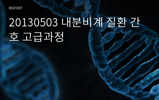 20130503 내분비계 질환 간호 고급과정