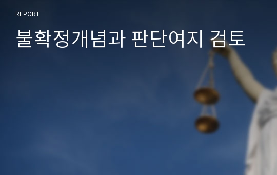 불확정개념과 판단여지 검토