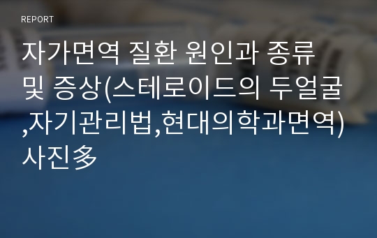 자가면역 질환 원인과 종류 및 증상(스테로이드의 두얼굴,자기관리법,현대의학과면역)사진多