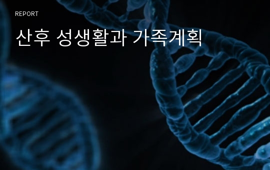 산후 성생활과 가족계획