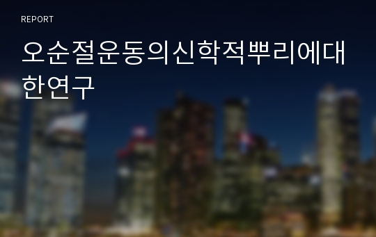 오순절운동의신학적뿌리에대한연구