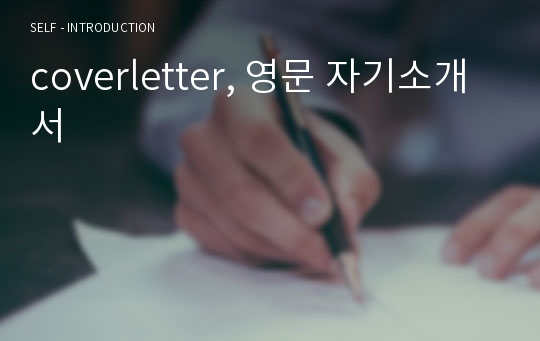 coverletter, 영문 자기소개서