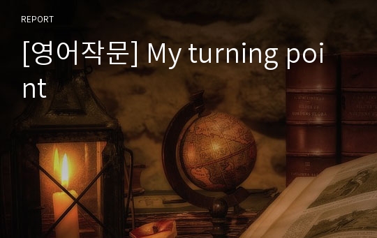 [영어작문] My turning point