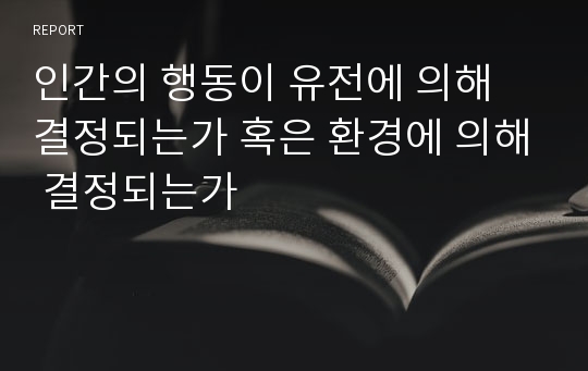 인간의 행동이 유전에 의해 결정되는가 혹은 환경에 의해 결정되는가