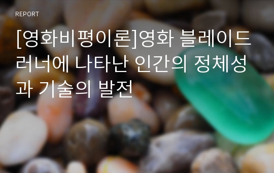 [영화비평이론]영화 블레이드러너에 나타난 인간의 정체성과 기술의 발전