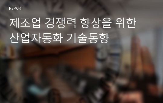 제조업 경쟁력 향상을 위한 산업자동화 기술동향