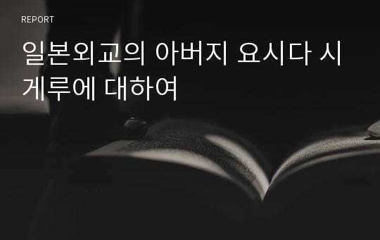 일본외교의 아버지 요시다 시게루에 대하여