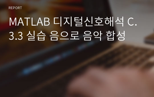 MATLAB 디지털신호해석 C.3.3 실습 음으로 음악 합성