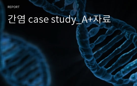 간염 case study_A+자료