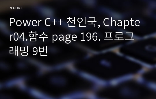 Power C++ 천인국, Chapter04.함수 page 196. 프로그래밍 9번