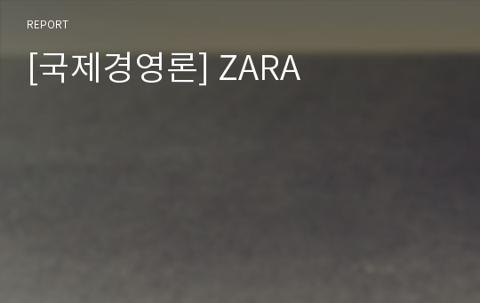 [국제경영론] ZARA