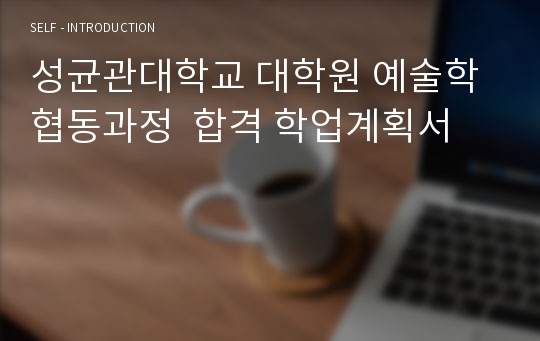 성균관대학교 대학원 예술학협동과정  합격 학업계획서