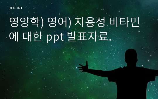 영양학) 영어) 지용성 비타민에 대한 ppt 발표자료.