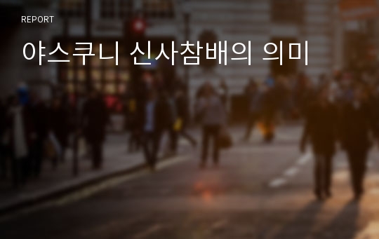 야스쿠니 신사참배의 의미