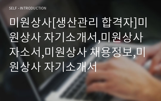 미원상사[생산관리 합격자]미원상사 자기소개서,미원상사 자소서,미원상사 채용정보,미원상사 자기소개서