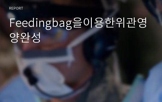 Feedingbag을이용한위관영양완성