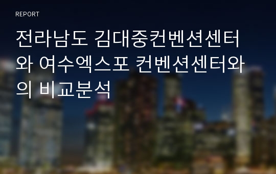 전라남도 김대중컨벤션센터와 여수엑스포 컨벤션센터와의 비교분석