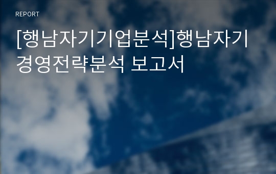 [행남자기기업분석]행남자기 경영전략분석 보고서