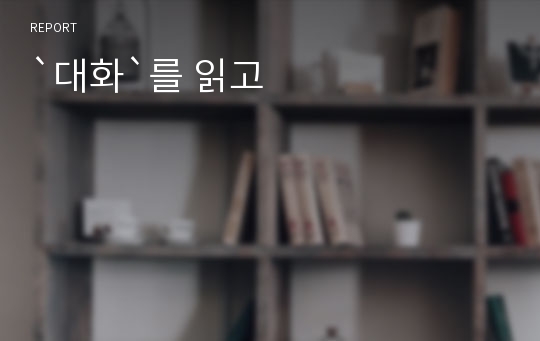 `대화`를 읽고