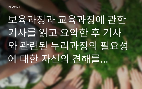 보육과정과 교육과정에 관한 기사를 읽고 요약한 후 기사와 관련된 누리과정의 필요성에 대한 자신의 견해를 기술하시오