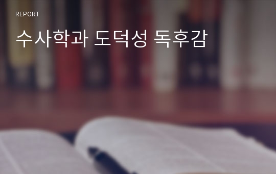 수사학과 도덕성 독후감