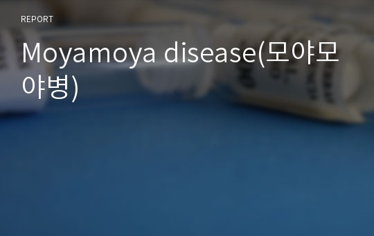 Moyamoya disease(모야모야병)