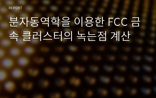 분자동역학을 이용한 FCC 금속 클러스터의 녹는점 계산