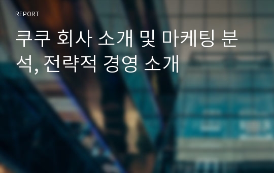 쿠쿠 회사 소개 및 마케팅 분석, 전략적 경영 소개