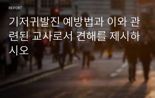 기저귀발진 예방법과 이와 관련된 교사로서 견해를 제시하시오