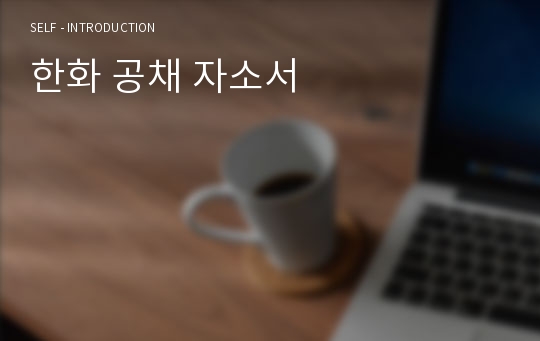 한화 공채 자소서