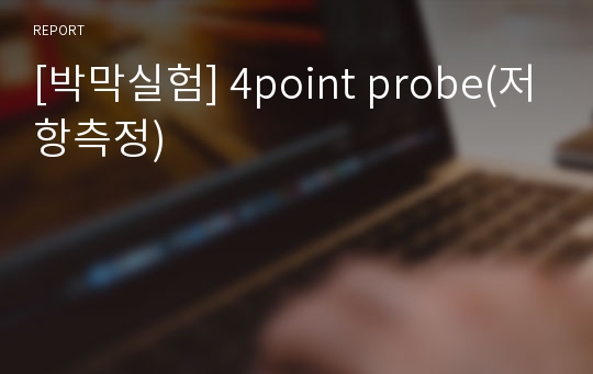 [박막실험] 4point probe(저항측정)