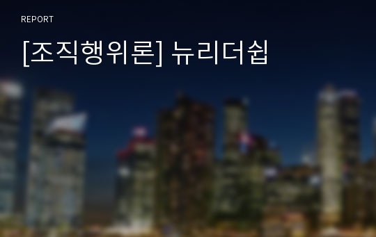 [조직행위론] 뉴리더쉽