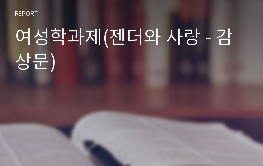 여성학과제(젠더와 사랑 - 감상문)