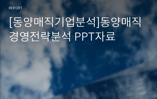 [동양매직기업분석]동양매직 경영전략분석 PPT자료