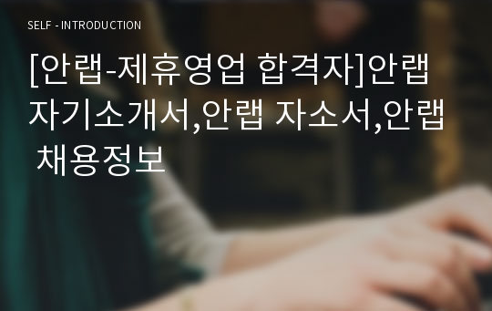 [안랩-제휴영업 합격자]안랩 자기소개서,안랩 자소서,안랩 채용정보