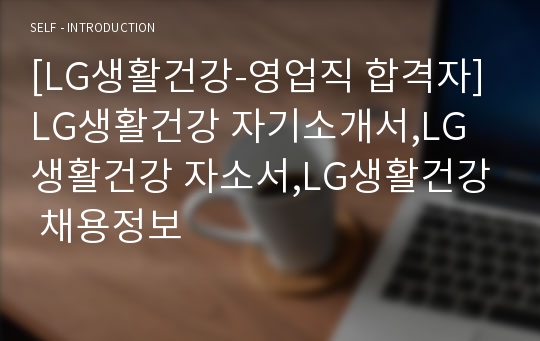 [LG생활건강-영업직 합격자]LG생활건강 자기소개서,LG생활건강 자소서,LG생활건강 채용정보