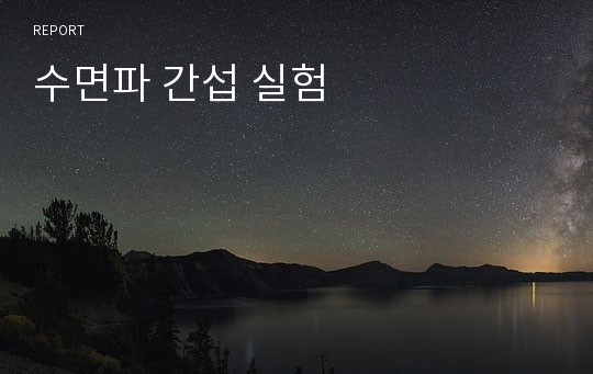 수면파 간섭 실험